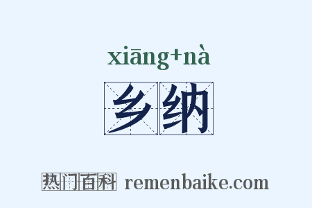 乡纳是什么意思的图片